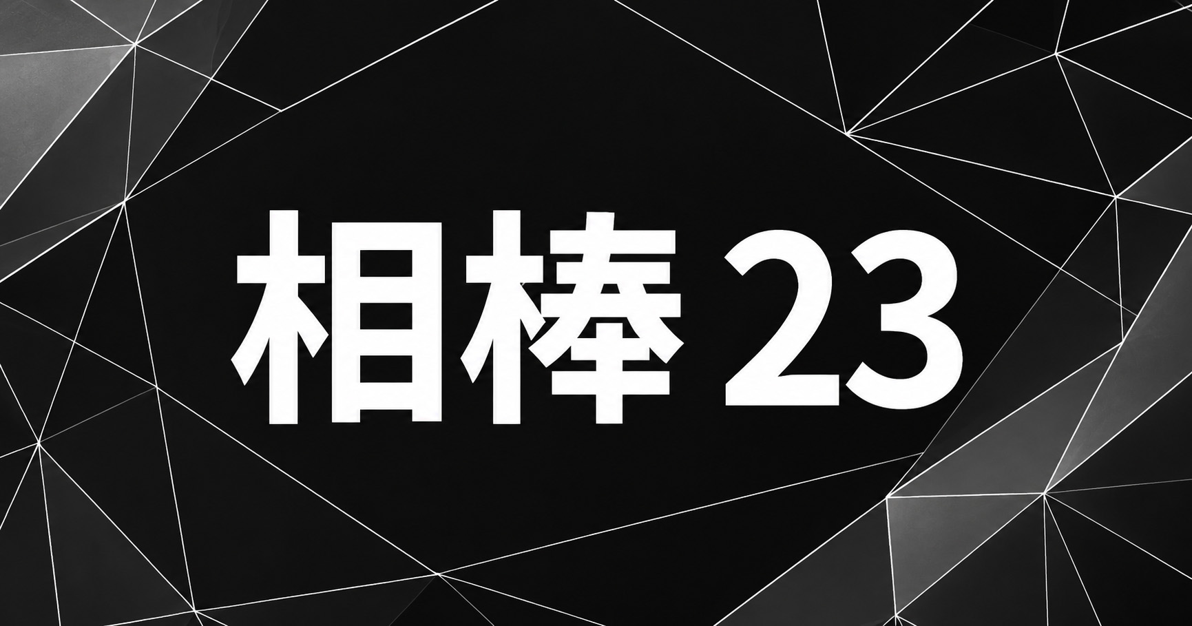 相棒シーズン23